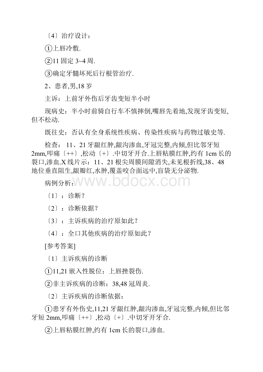 口腔病例分析报告精彩试题.docx_第2页