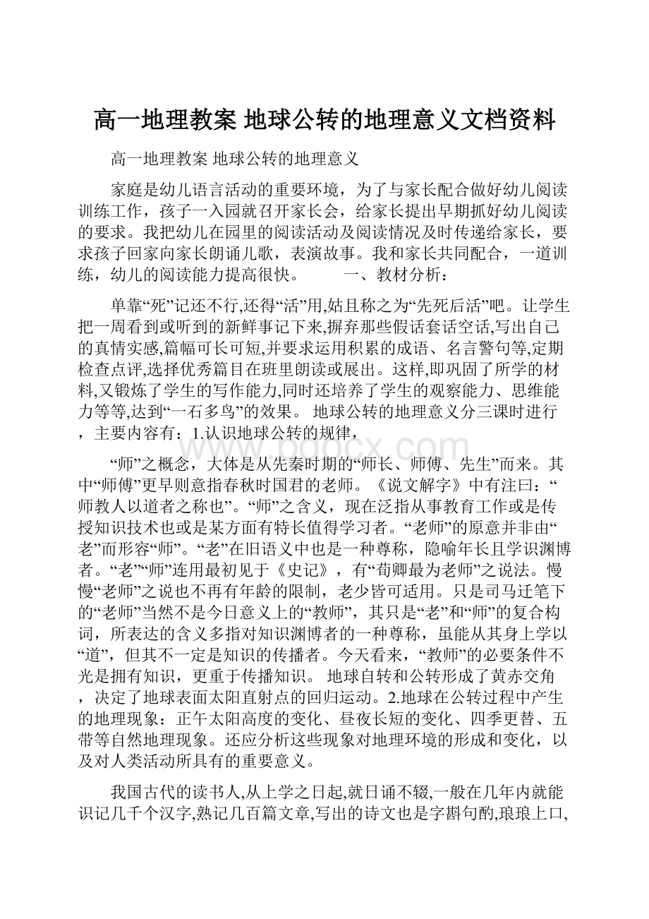 高一地理教案 地球公转的地理意义文档资料.docx_第1页