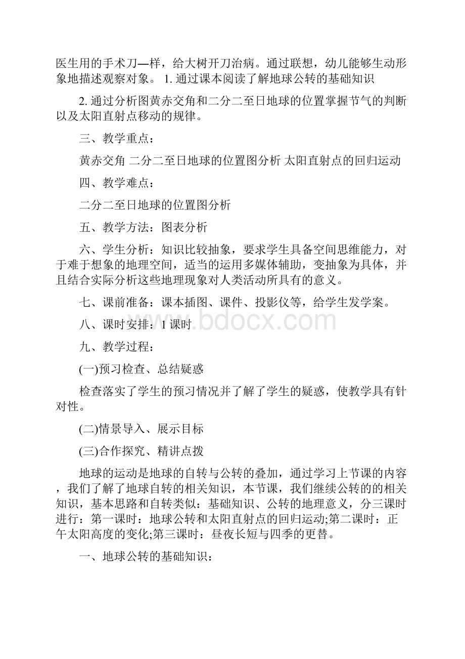 高一地理教案 地球公转的地理意义文档资料.docx_第3页