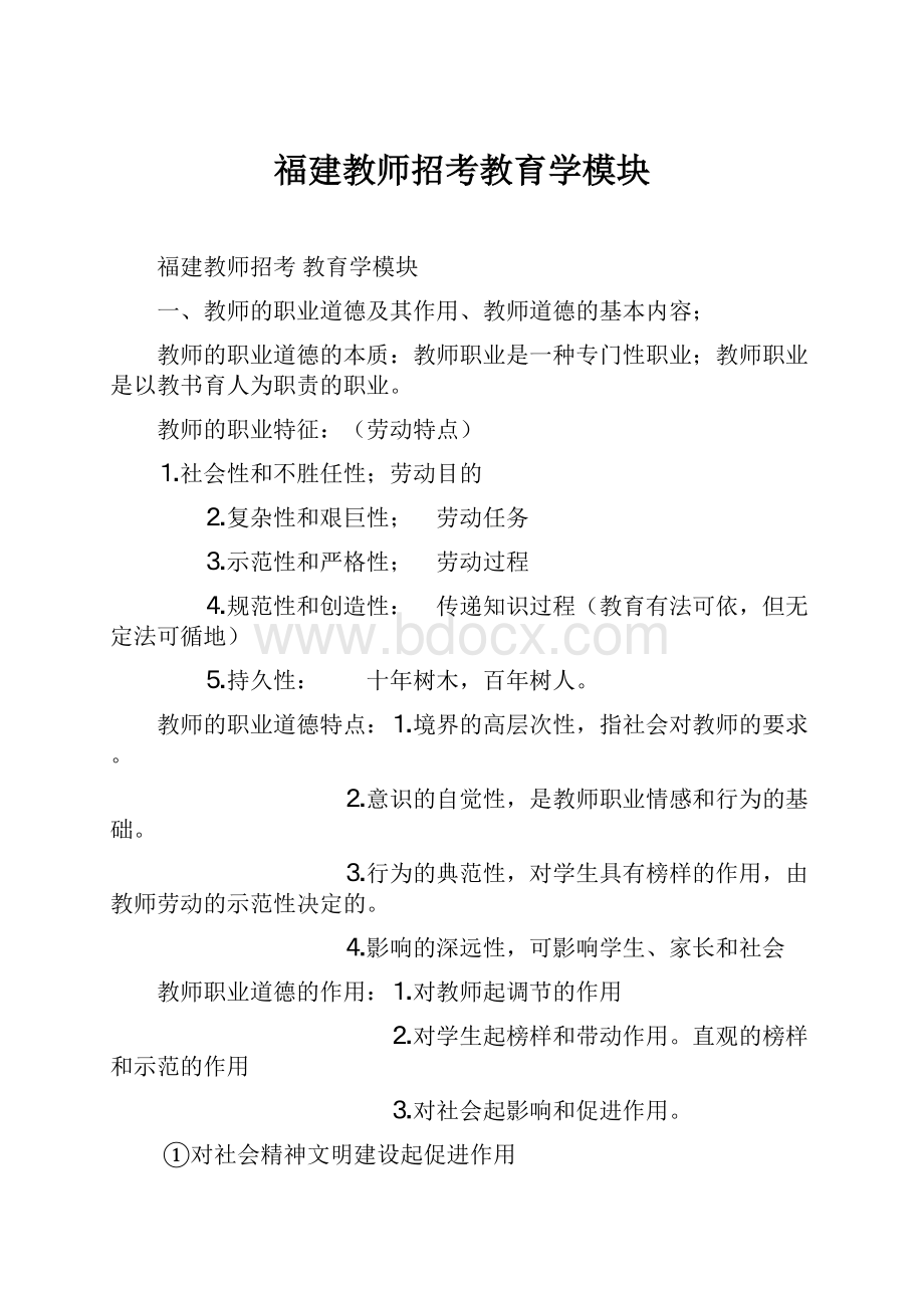 福建教师招考教育学模块.docx_第1页