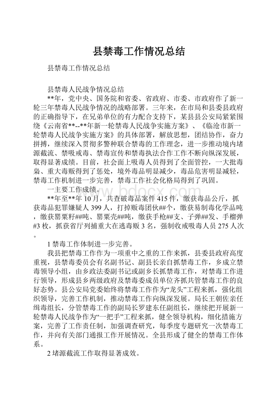 县禁毒工作情况总结.docx_第1页