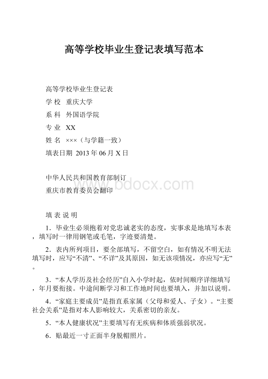 高等学校毕业生登记表填写范本.docx