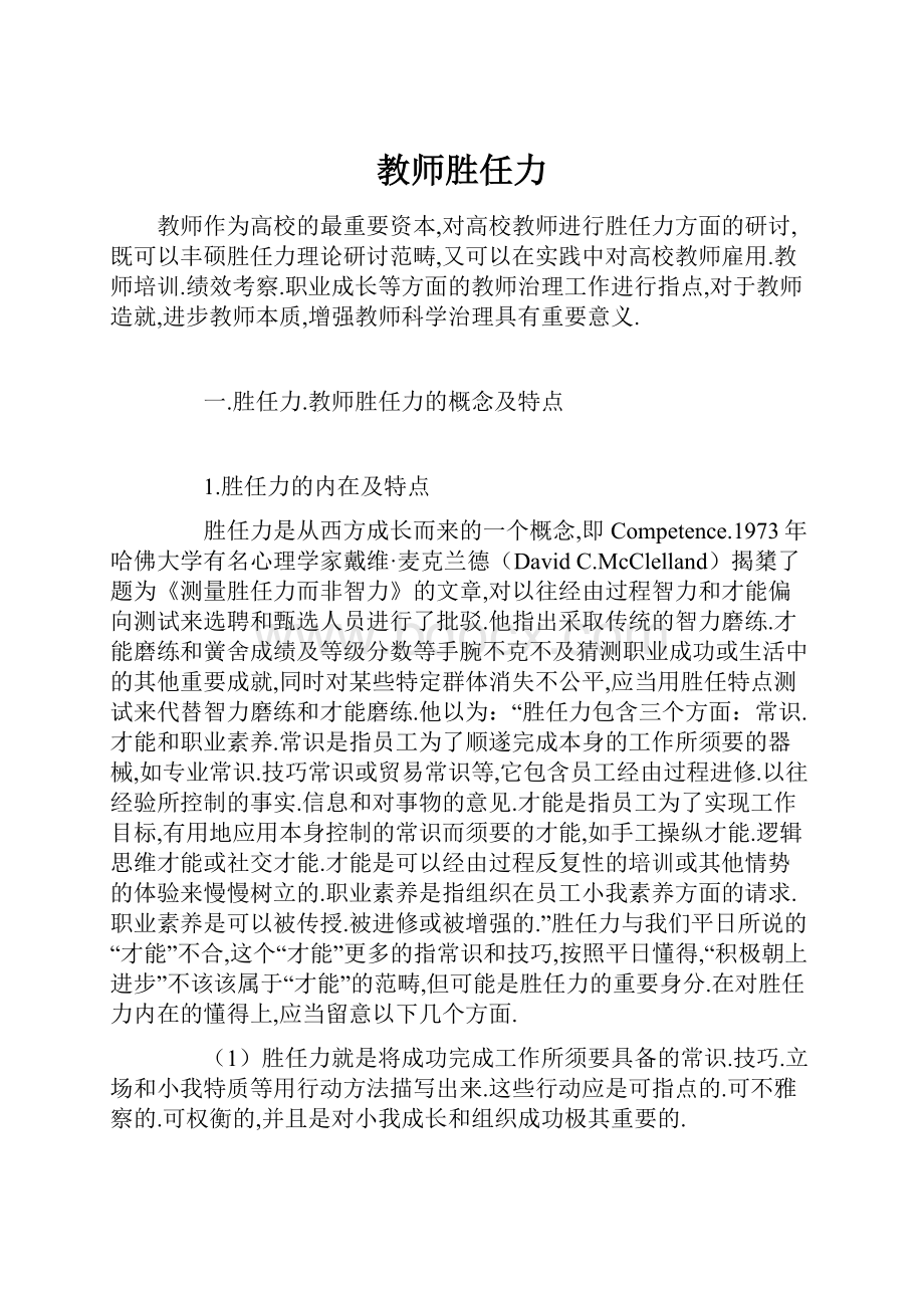 教师胜任力.docx_第1页