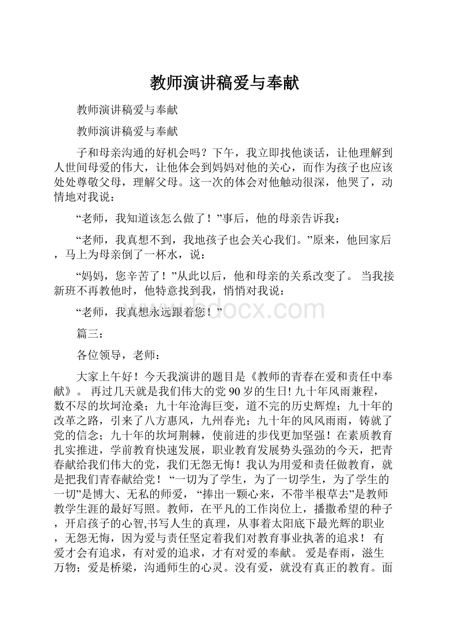 教师演讲稿爱与奉献.docx