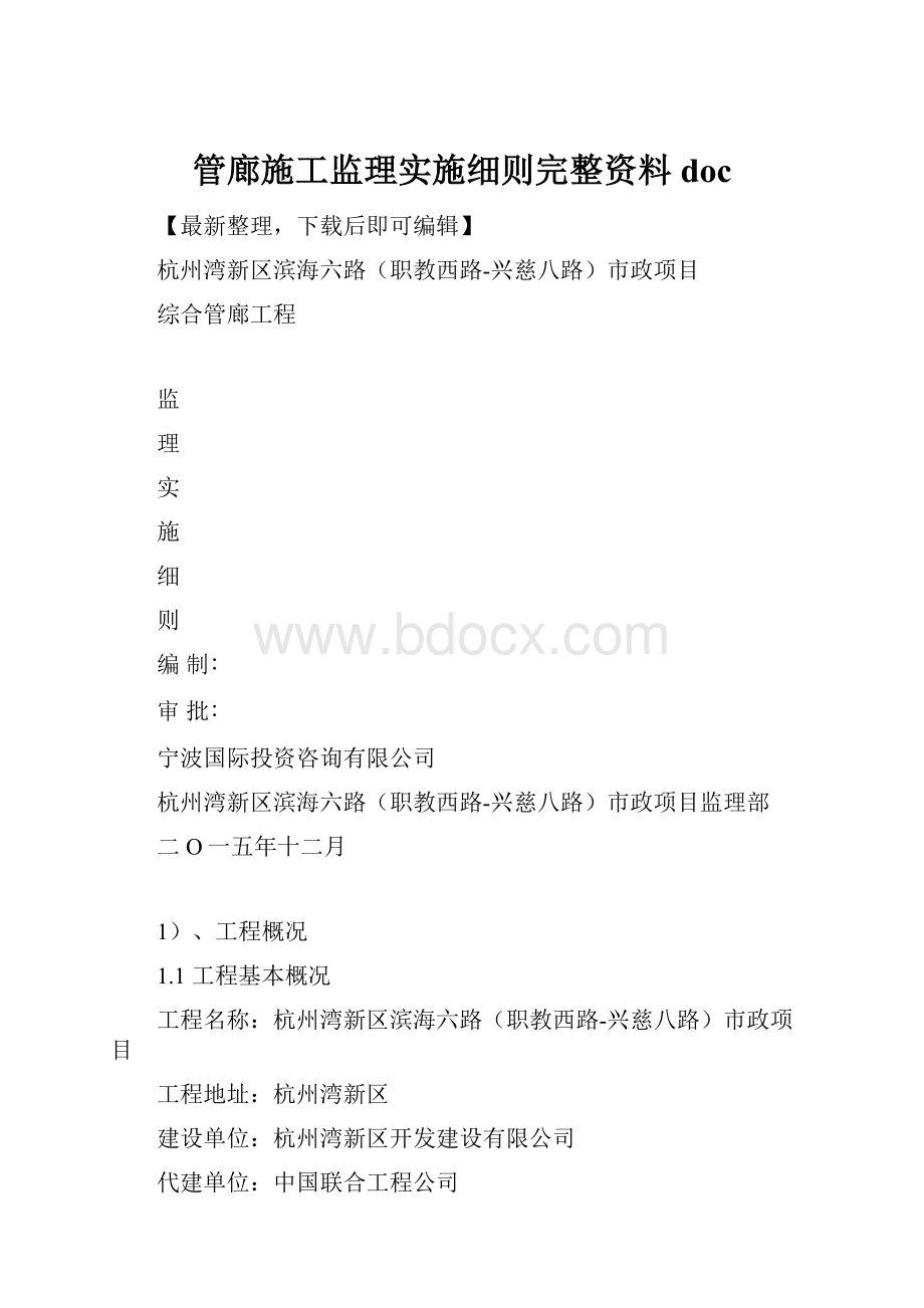 管廊施工监理实施细则完整资料doc.docx_第1页