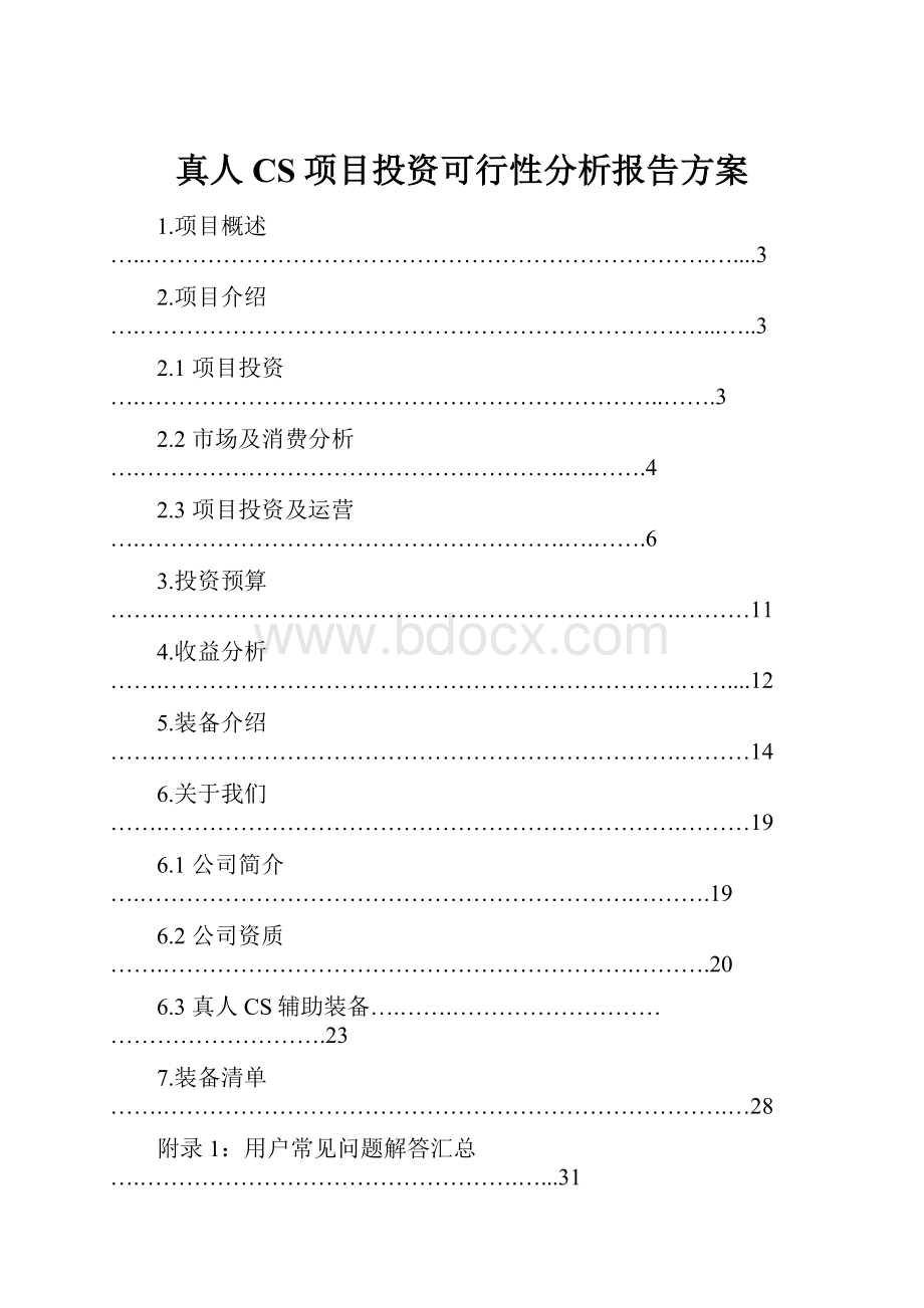 真人CS项目投资可行性分析报告方案.docx