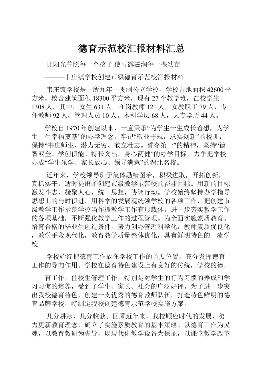 德育示范校汇报材料汇总.docx_第1页