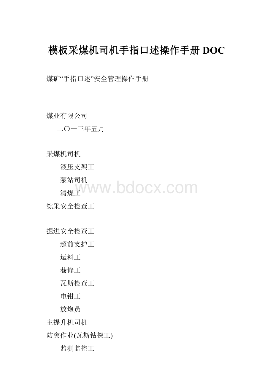 模板采煤机司机手指口述操作手册DOC.docx