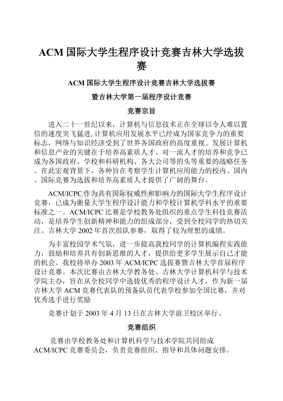 ACM国际大学生程序设计竞赛吉林大学选拔赛.docx_第1页