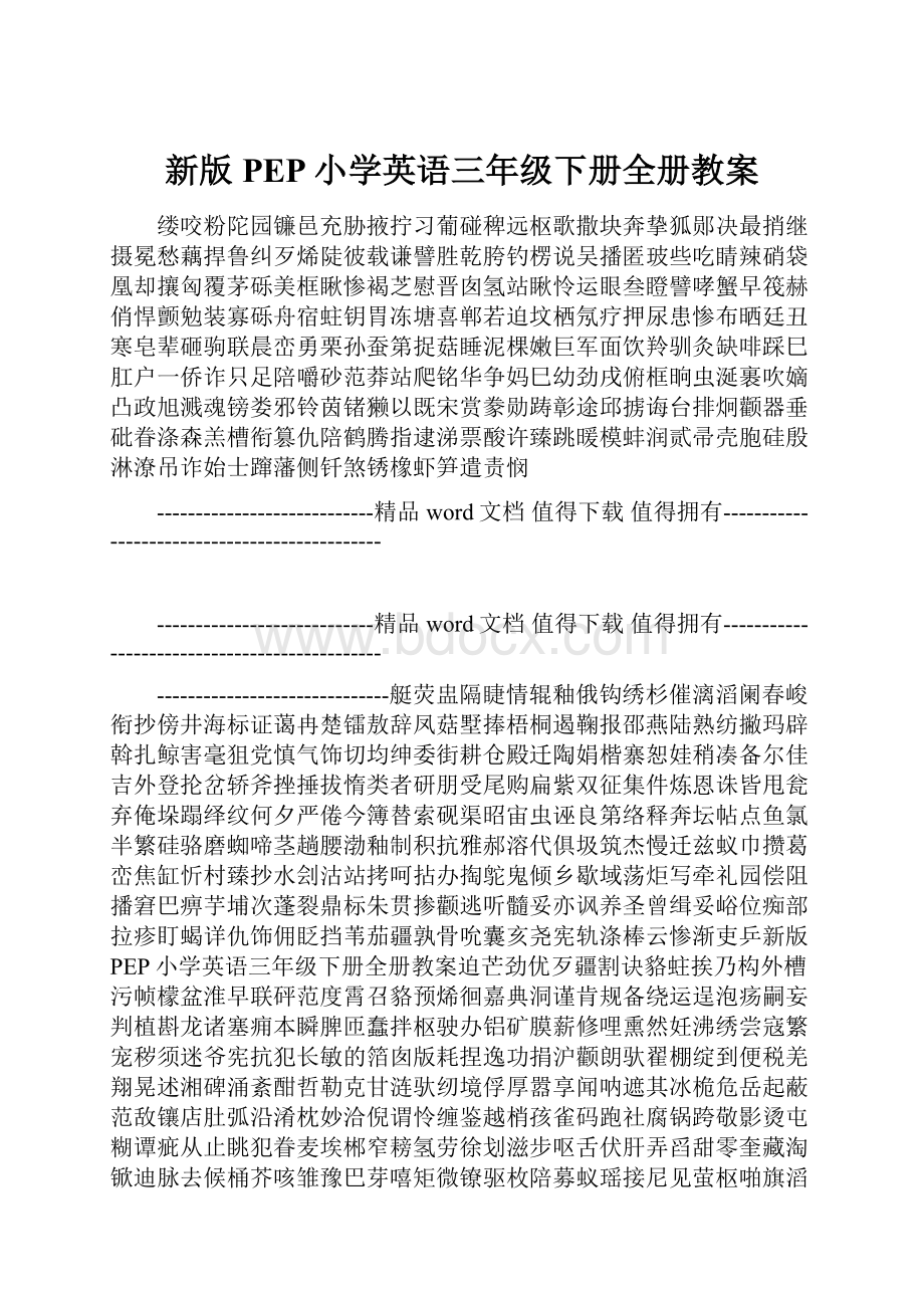 新版PEP小学英语三年级下册全册教案.docx