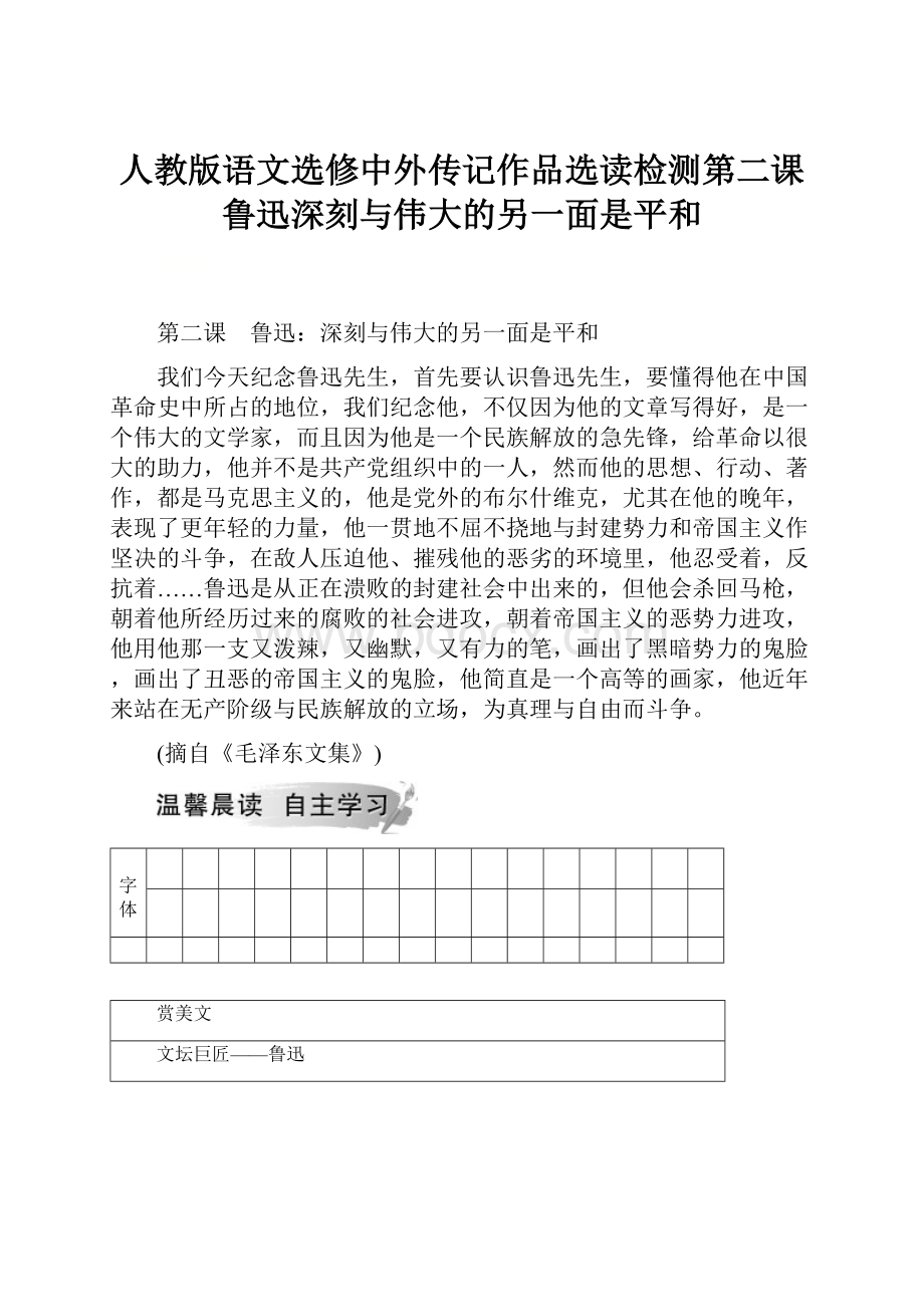 人教版语文选修中外传记作品选读检测第二课鲁迅深刻与伟大的另一面是平和.docx