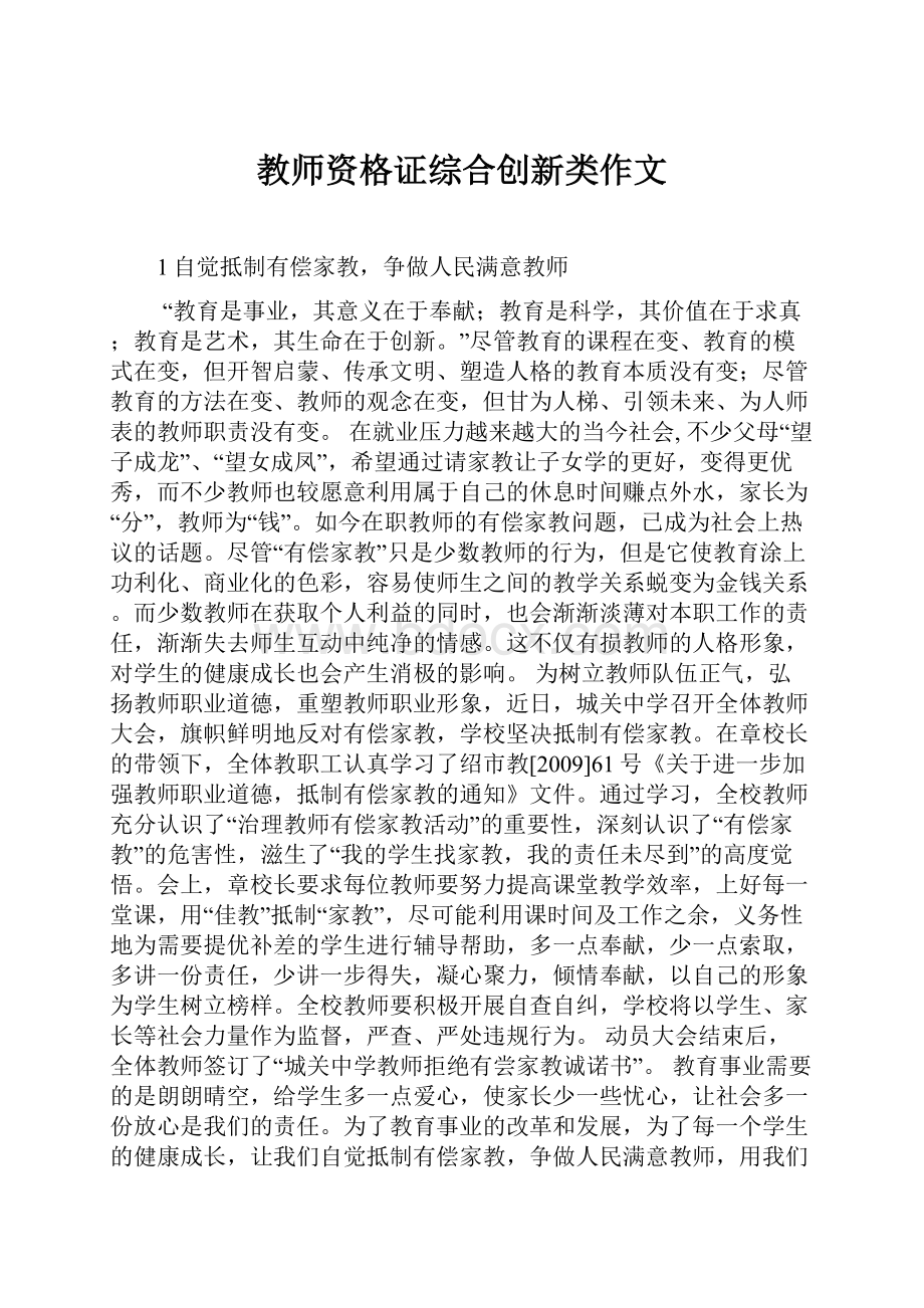 教师资格证综合创新类作文.docx