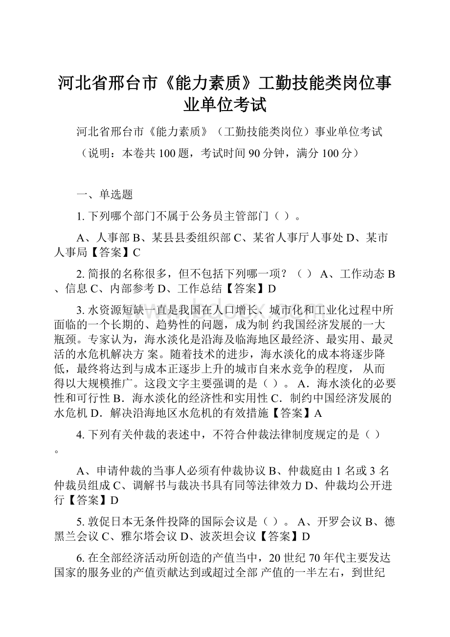 河北省邢台市《能力素质》工勤技能类岗位事业单位考试.docx_第1页