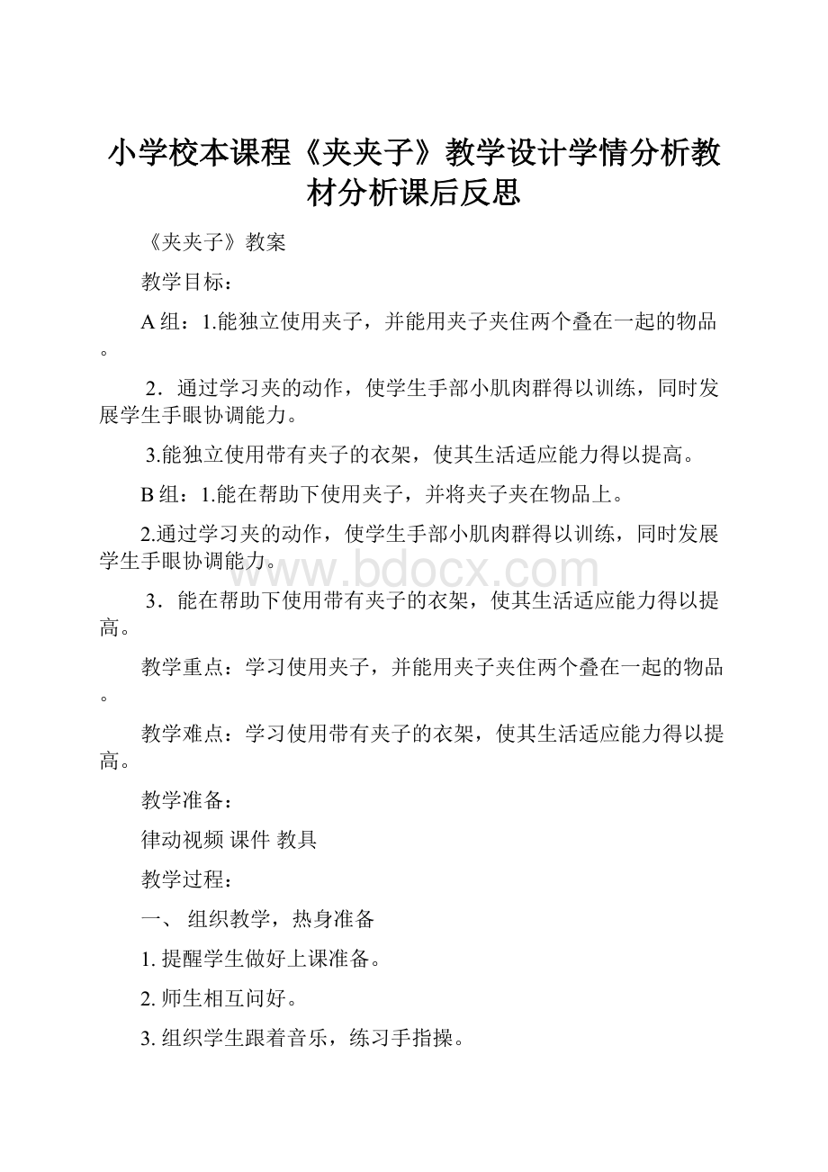 小学校本课程《夹夹子》教学设计学情分析教材分析课后反思.docx