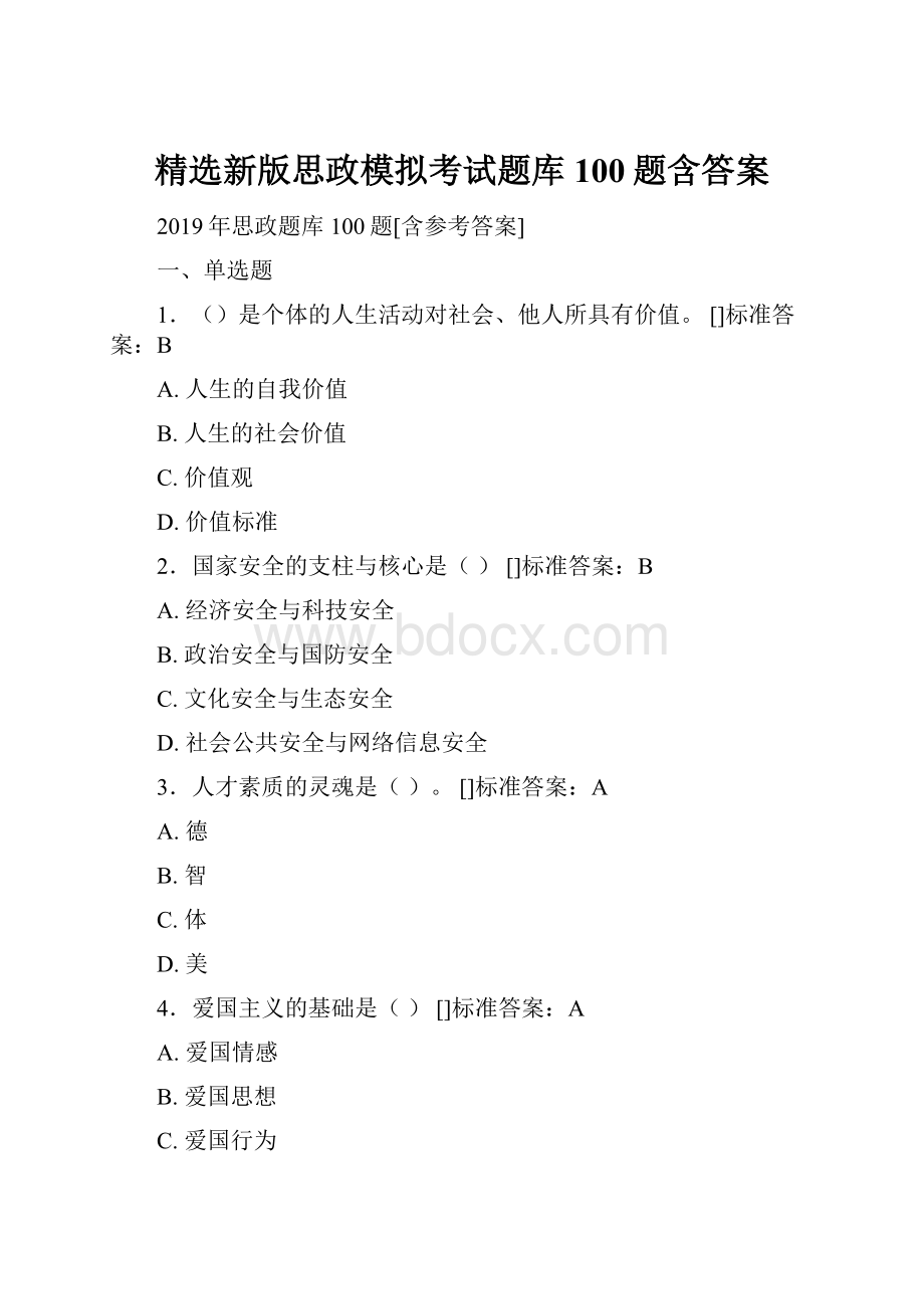 精选新版思政模拟考试题库100题含答案.docx