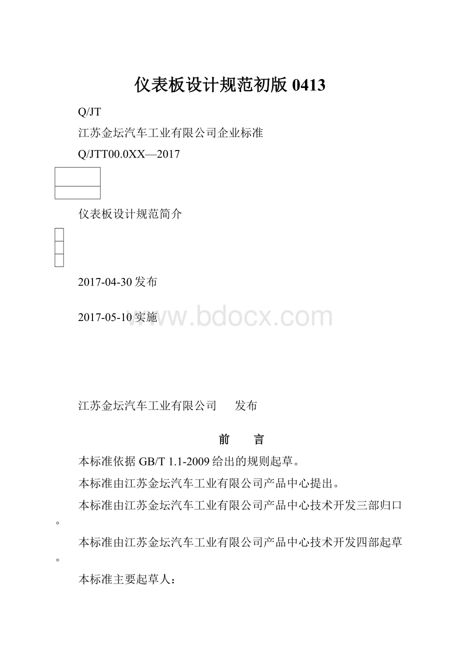 仪表板设计规范初版0413.docx_第1页