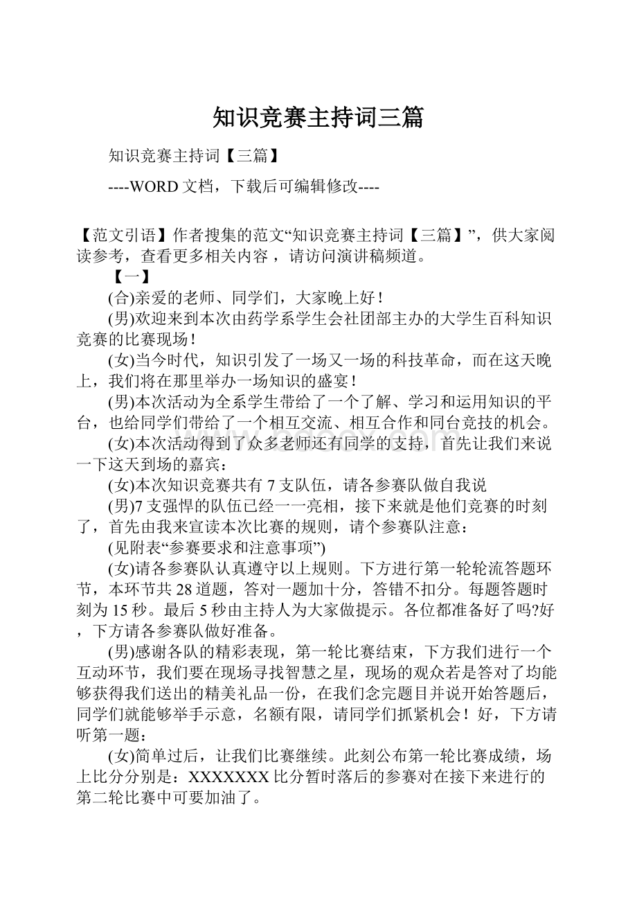 知识竞赛主持词三篇.docx_第1页