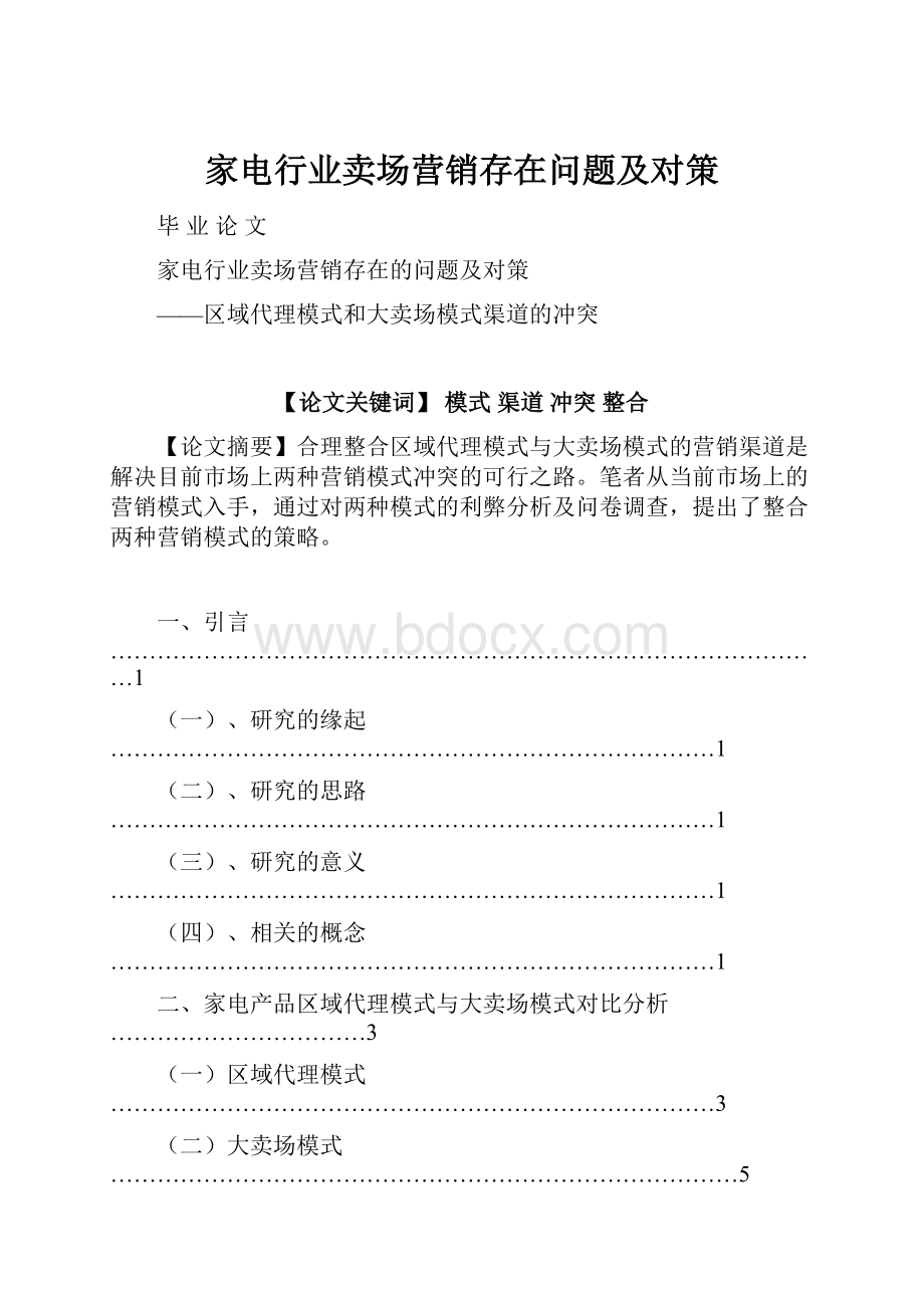 家电行业卖场营销存在问题及对策.docx