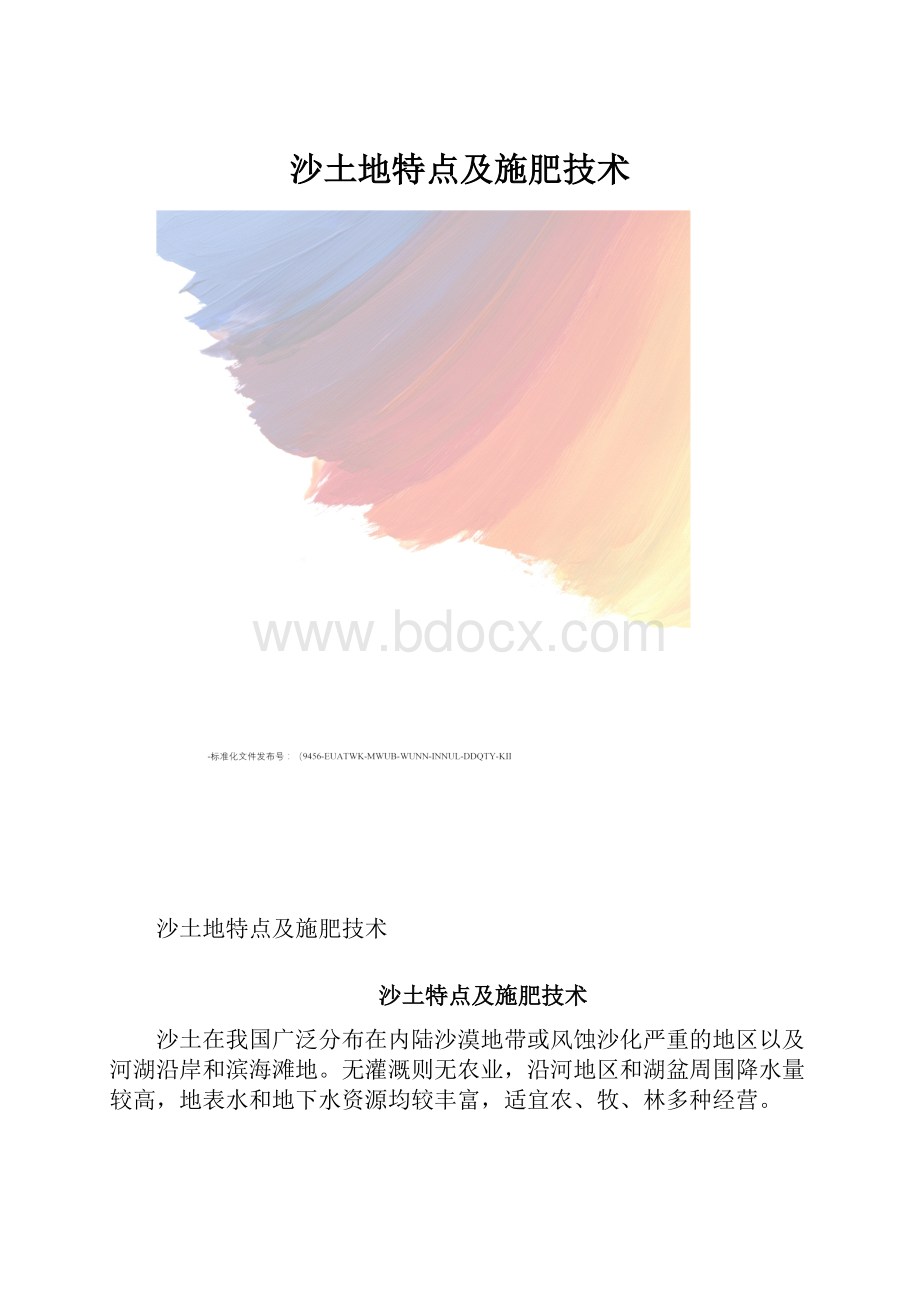 沙土地特点及施肥技术.docx