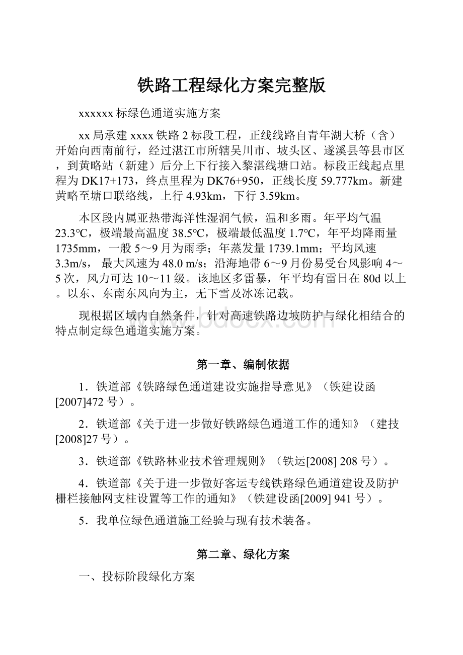 铁路工程绿化方案完整版.docx