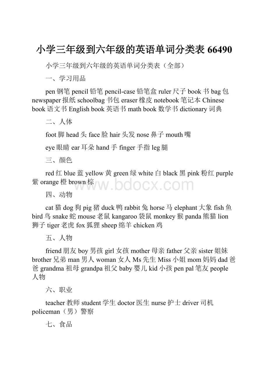 小学三年级到六年级的英语单词分类表66490.docx