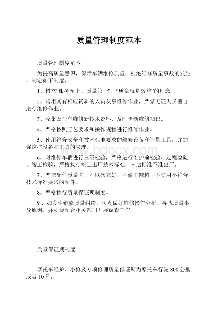 质量管理制度范本.docx_第1页