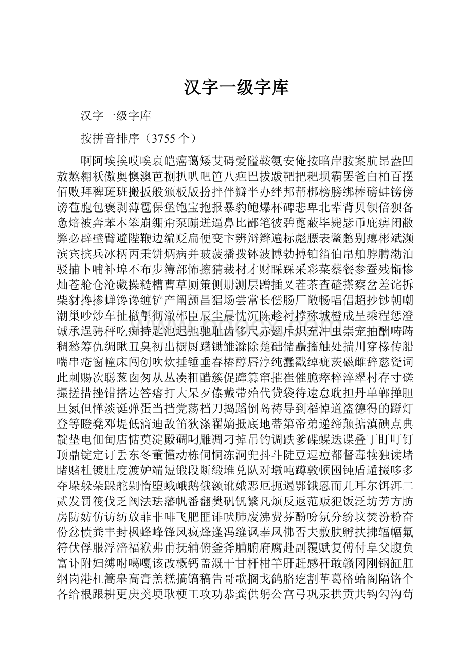 汉字一级字库.docx