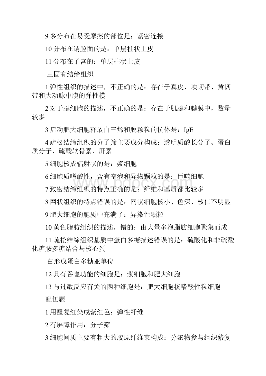 组织学与胚胎学难记难背易错题复习进程.docx_第2页