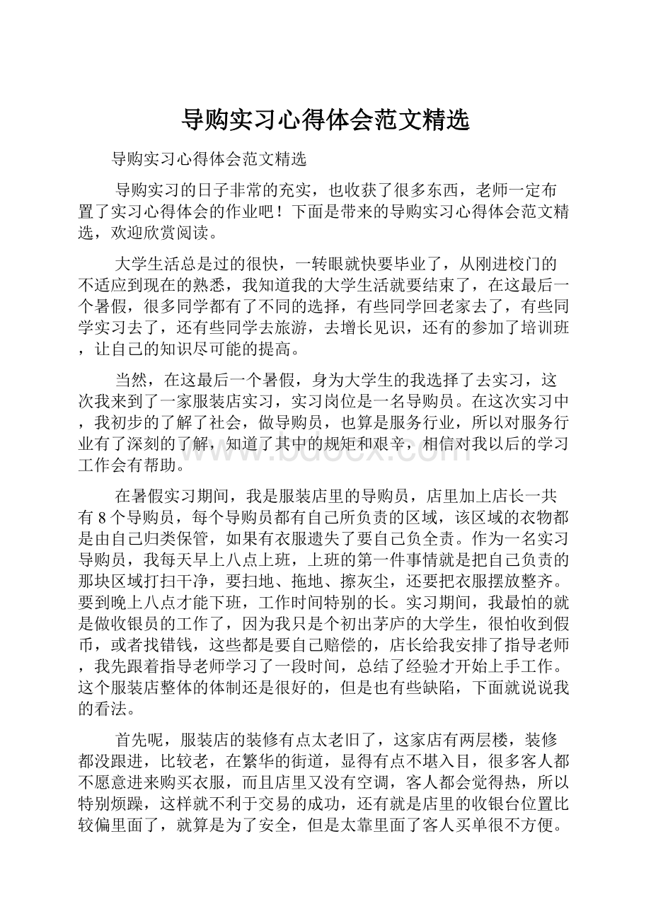 导购实习心得体会范文精选.docx