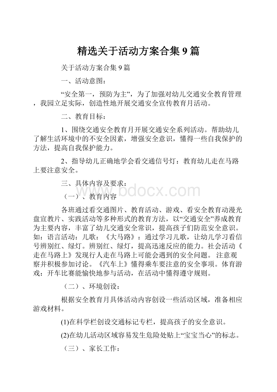 精选关于活动方案合集9篇.docx_第1页