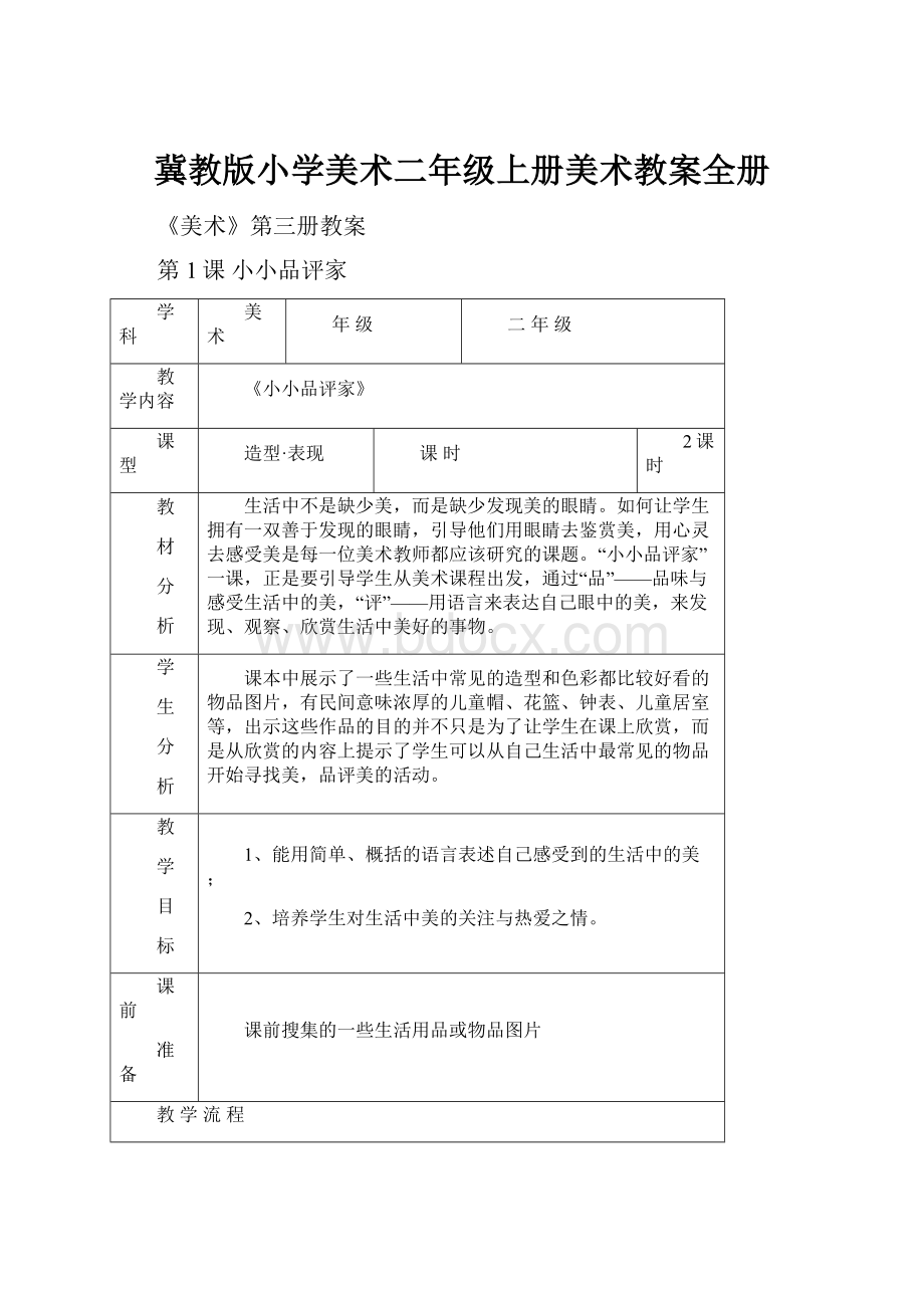 冀教版小学美术二年级上册美术教案全册.docx_第1页