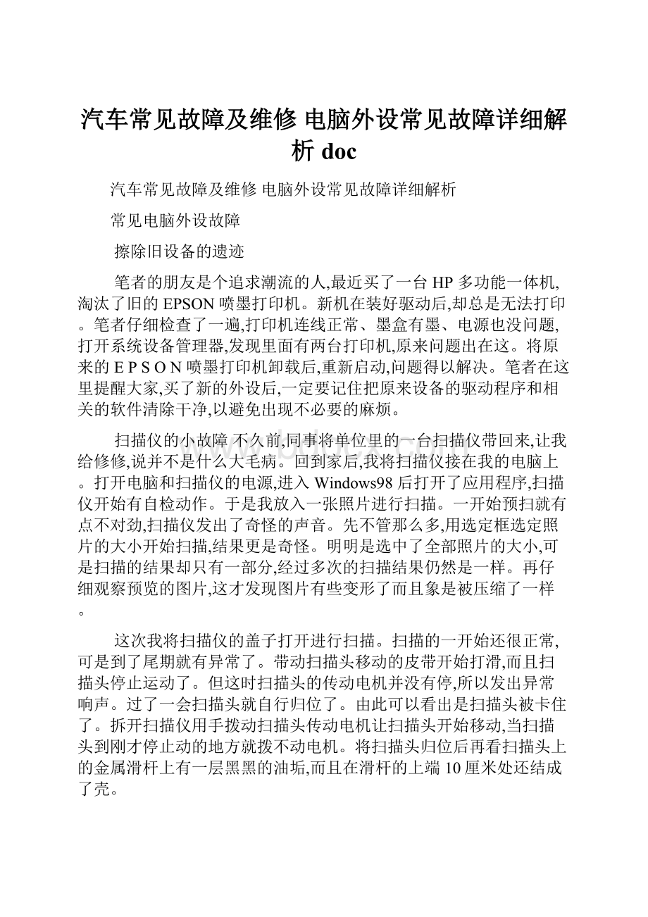 汽车常见故障及维修 电脑外设常见故障详细解析doc.docx_第1页