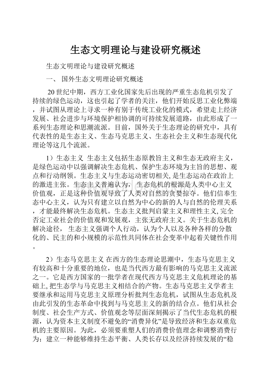 生态文明理论与建设研究概述.docx