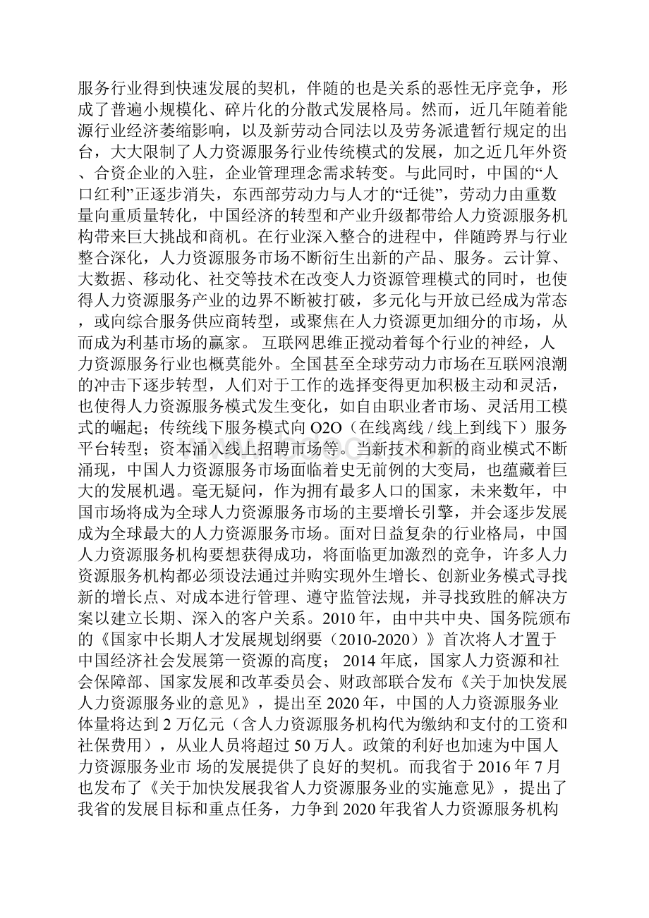 人力资源服务行业市场分析报告.docx_第2页