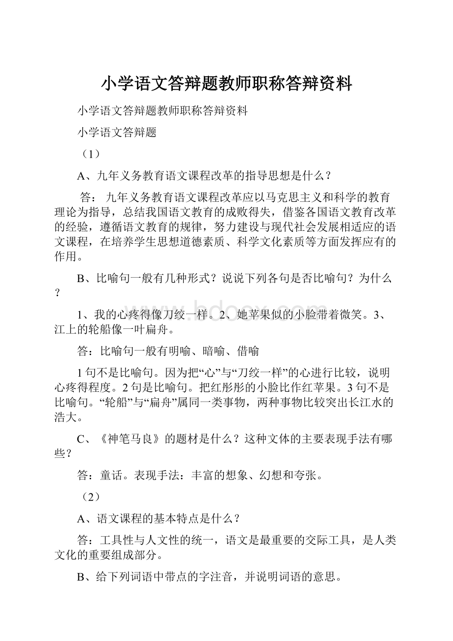 小学语文答辩题教师职称答辩资料.docx_第1页