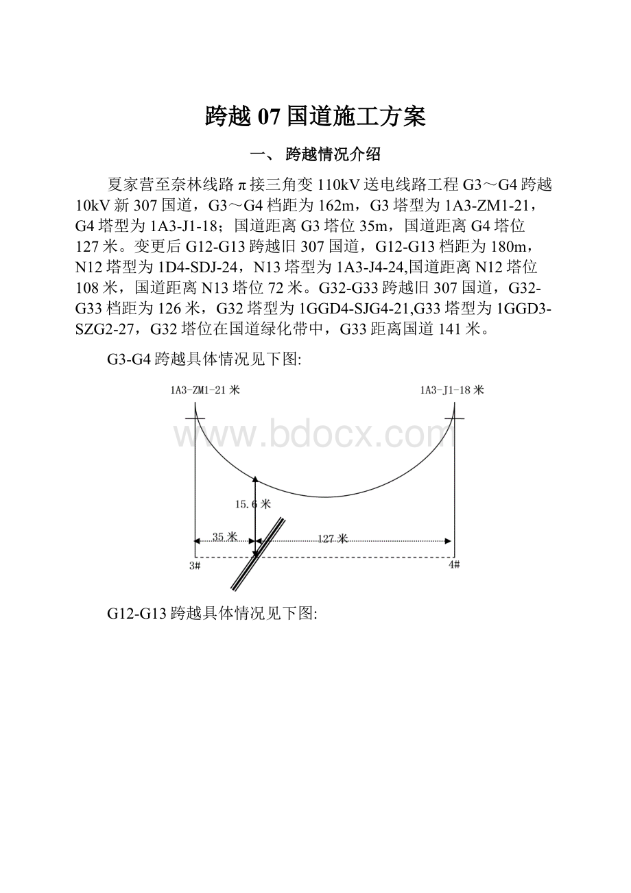 跨越07国道施工方案.docx