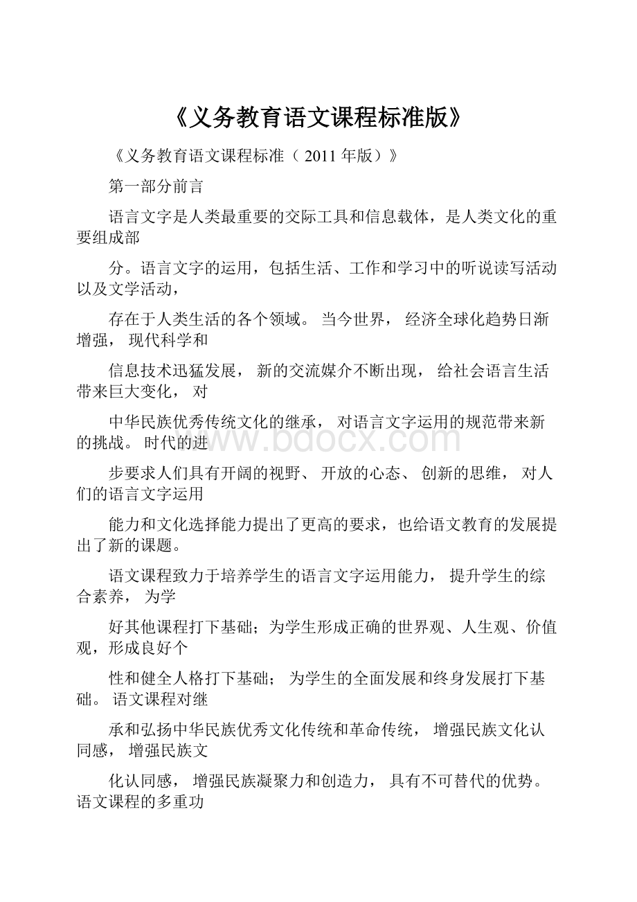 《义务教育语文课程标准版》.docx_第1页