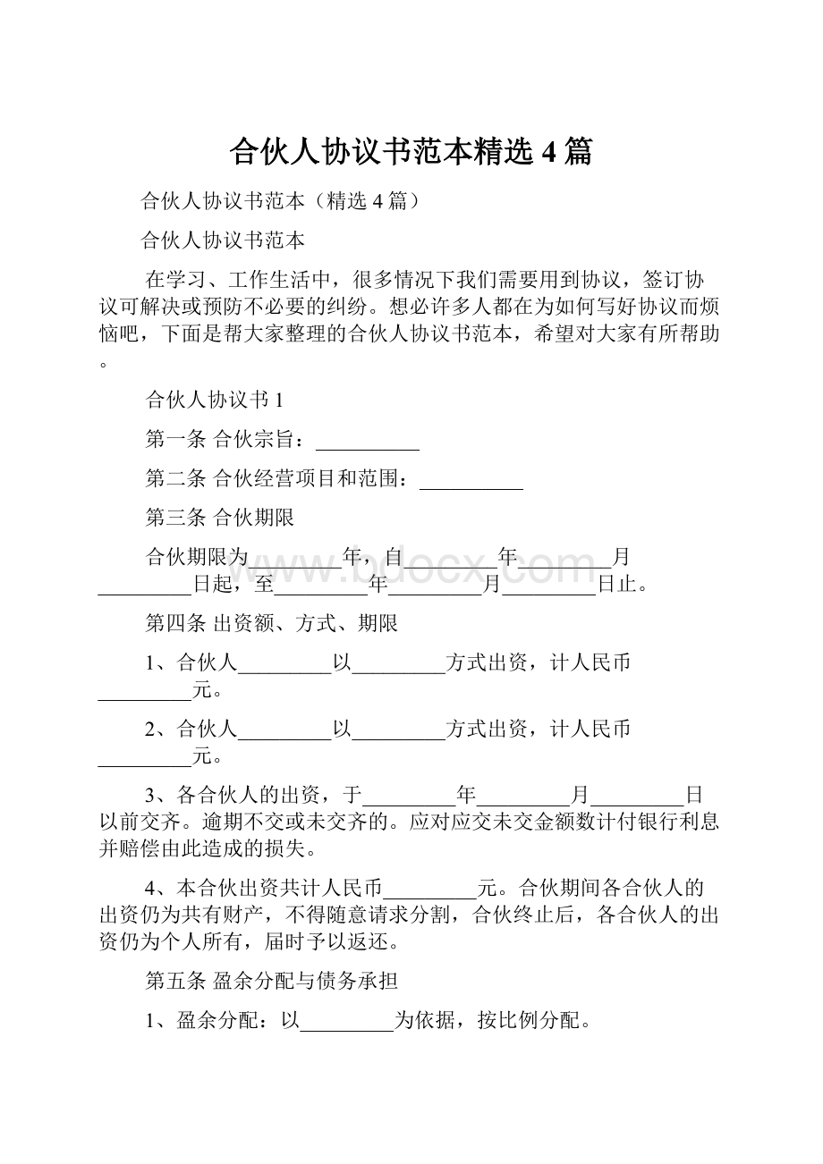 合伙人协议书范本精选4篇.docx