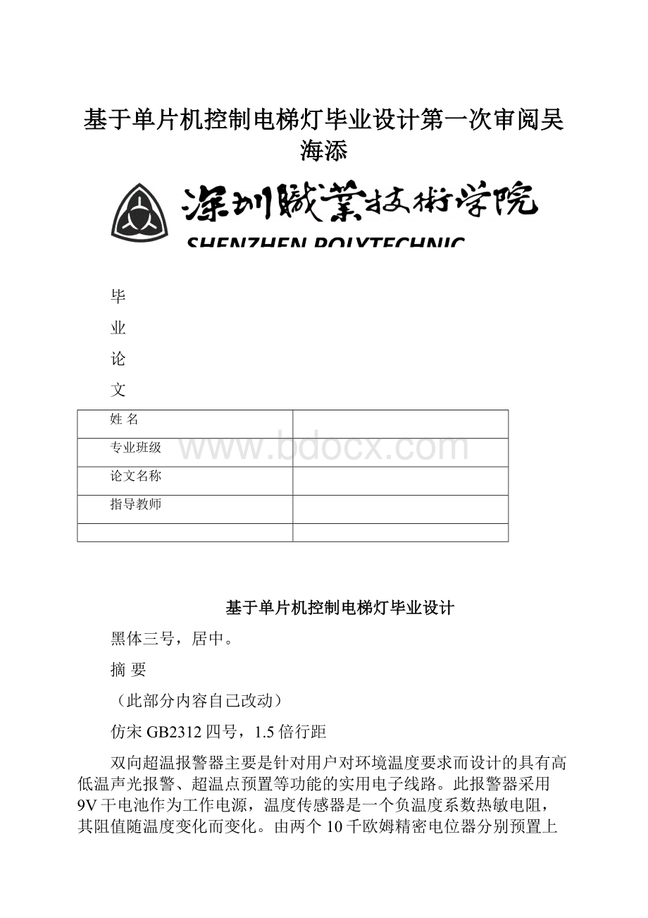 基于单片机控制电梯灯毕业设计第一次审阅吴海添.docx_第1页