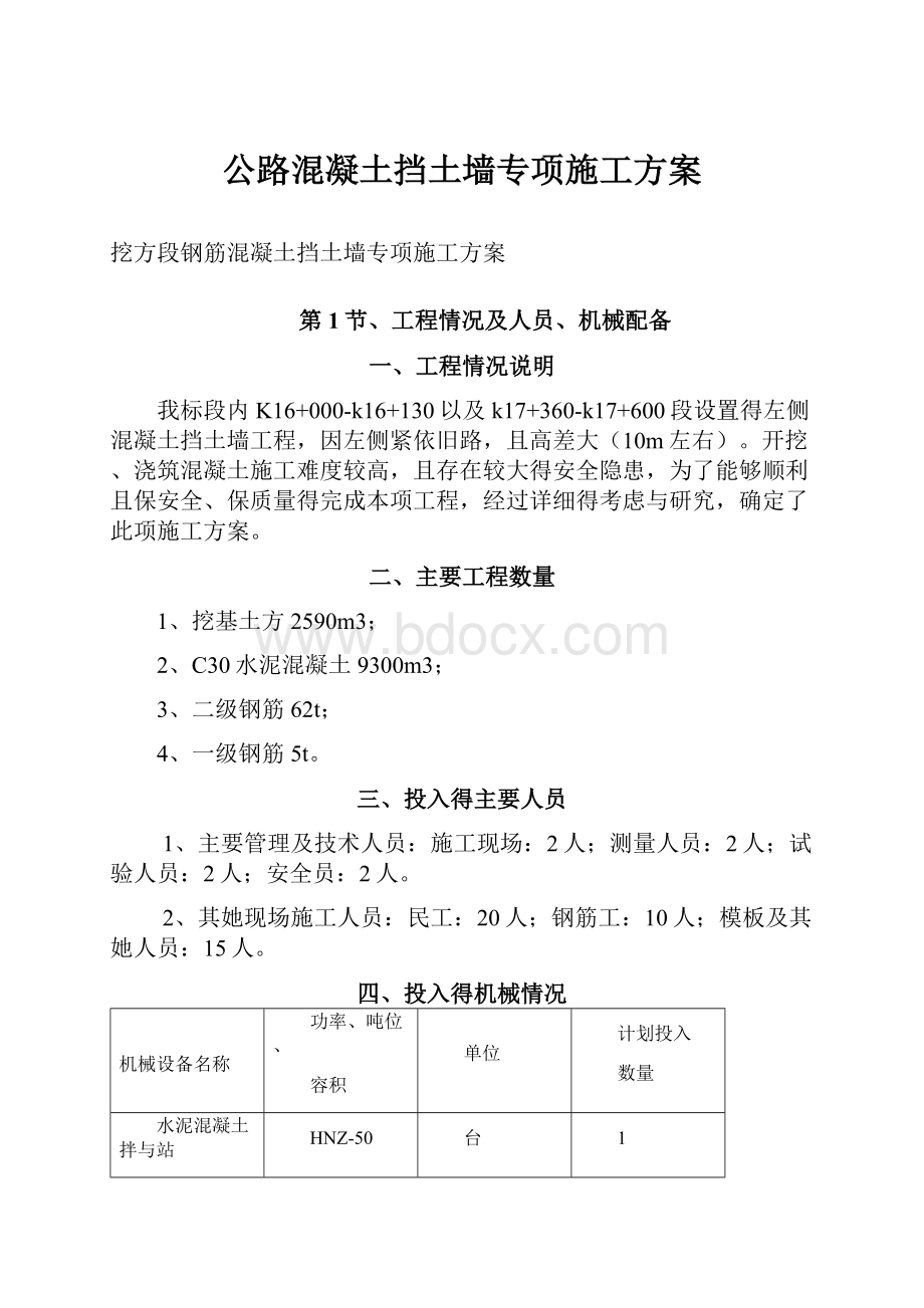 公路混凝土挡土墙专项施工方案.docx