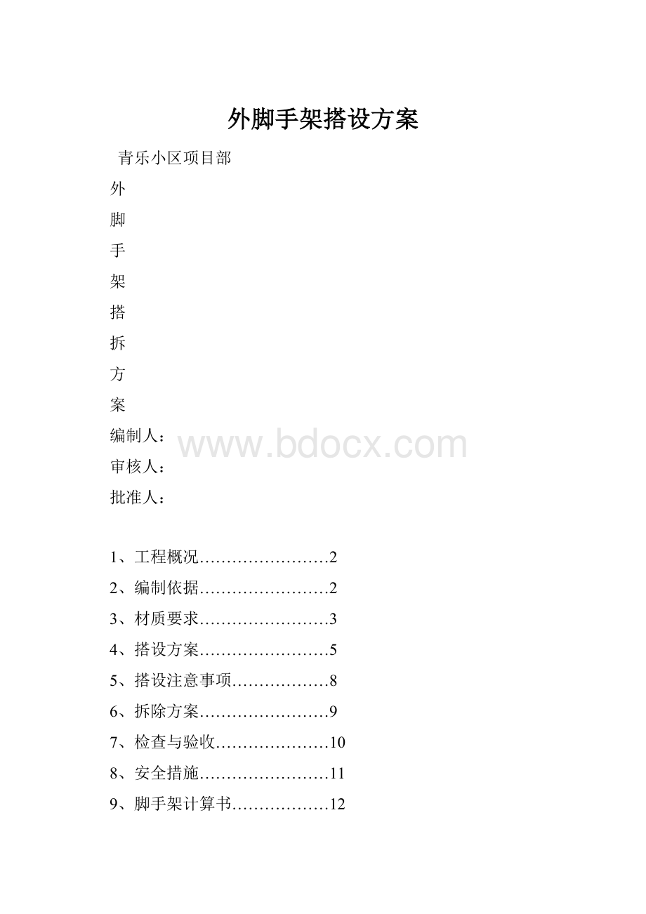 外脚手架搭设方案.docx