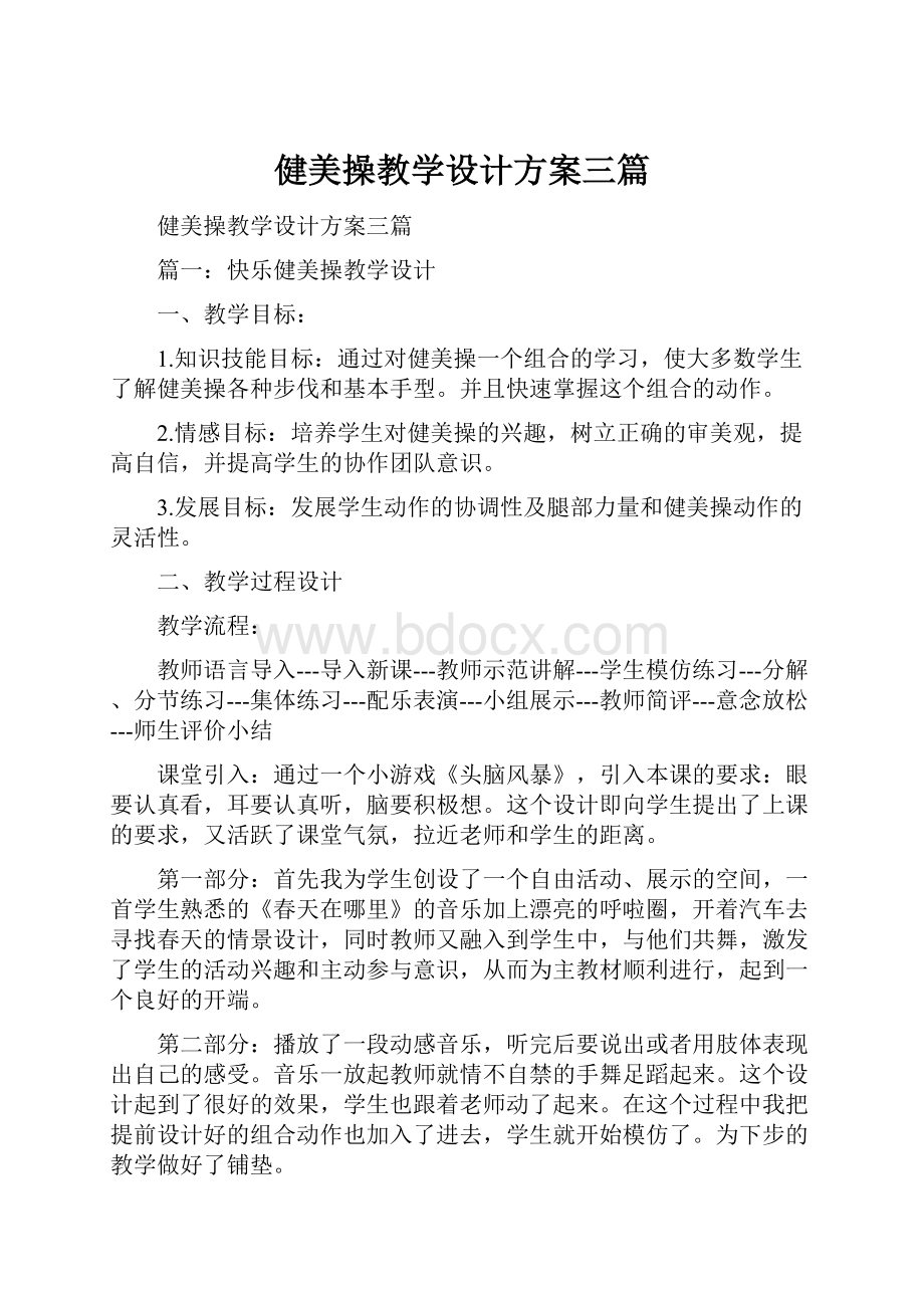 健美操教学设计方案三篇.docx