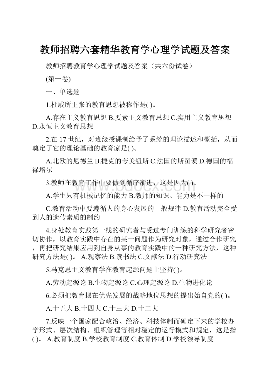 教师招聘六套精华教育学心理学试题及答案.docx