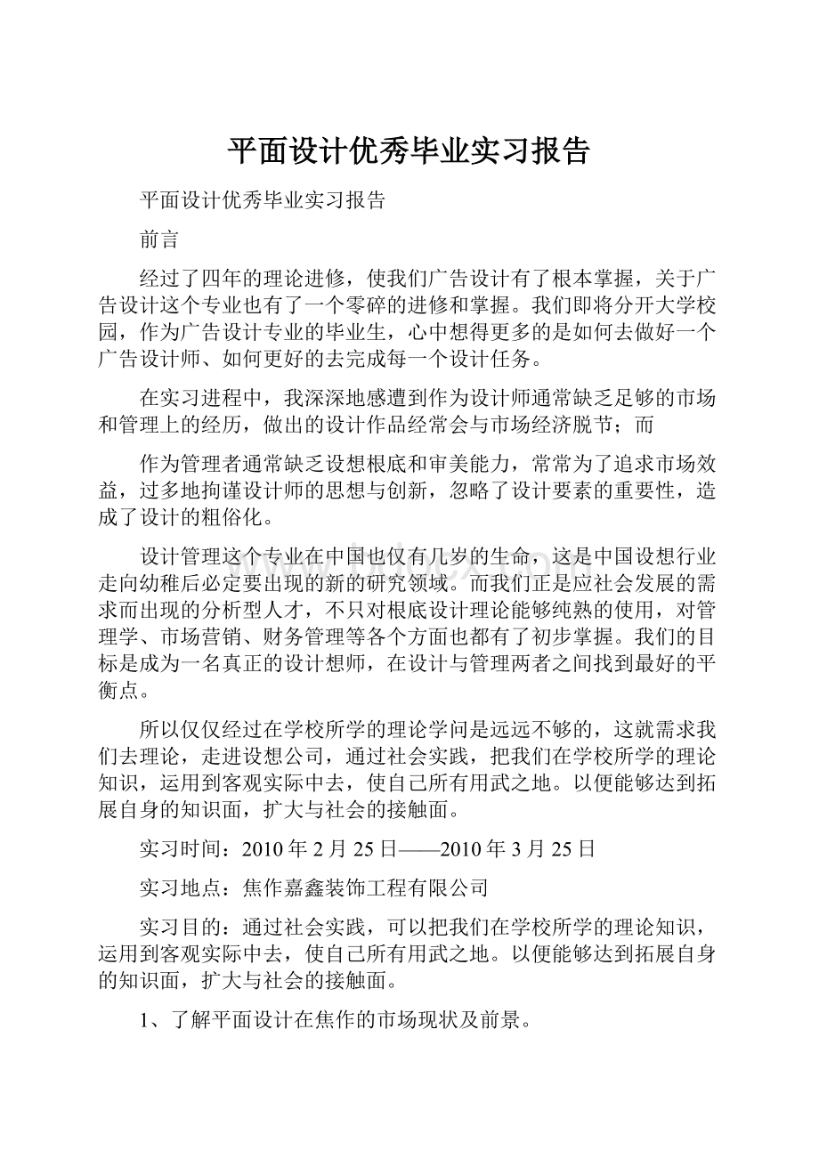 平面设计优秀毕业实习报告.docx