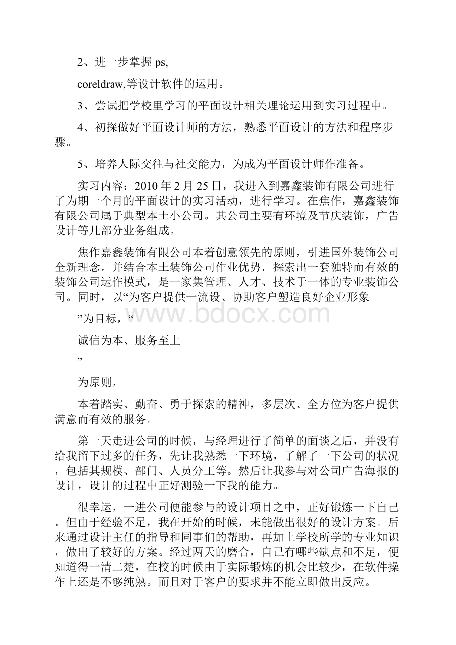 平面设计优秀毕业实习报告.docx_第2页