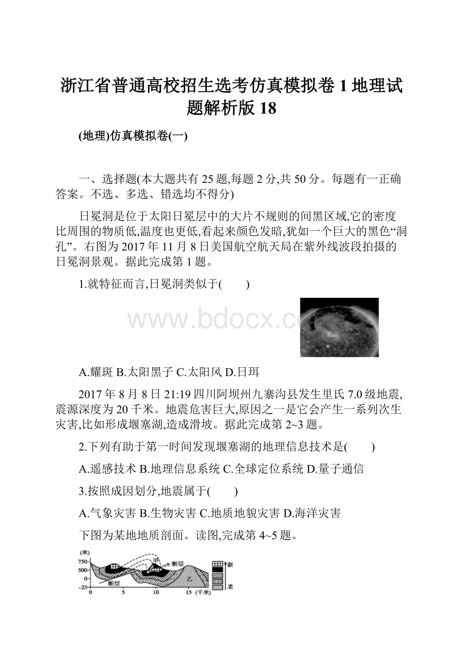 浙江省普通高校招生选考仿真模拟卷1地理试题解析版18.docx