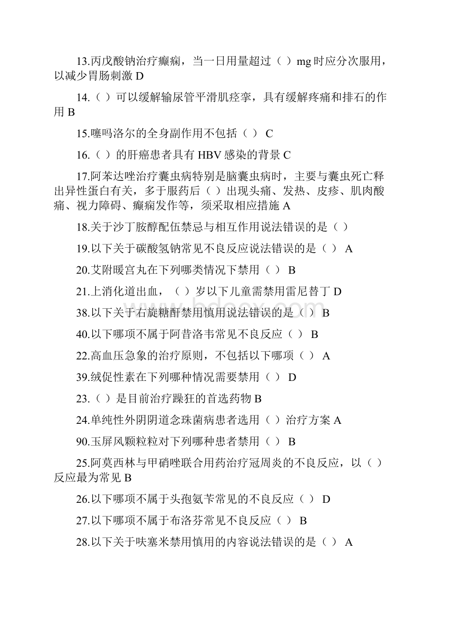 山东继续医学教育《国家基本药物临床应用指南版》答案.docx_第2页