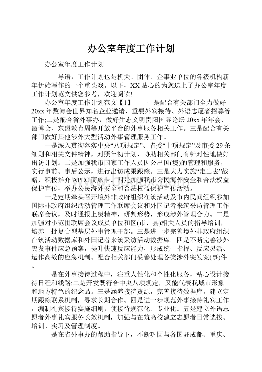 办公室年度工作计划.docx_第1页