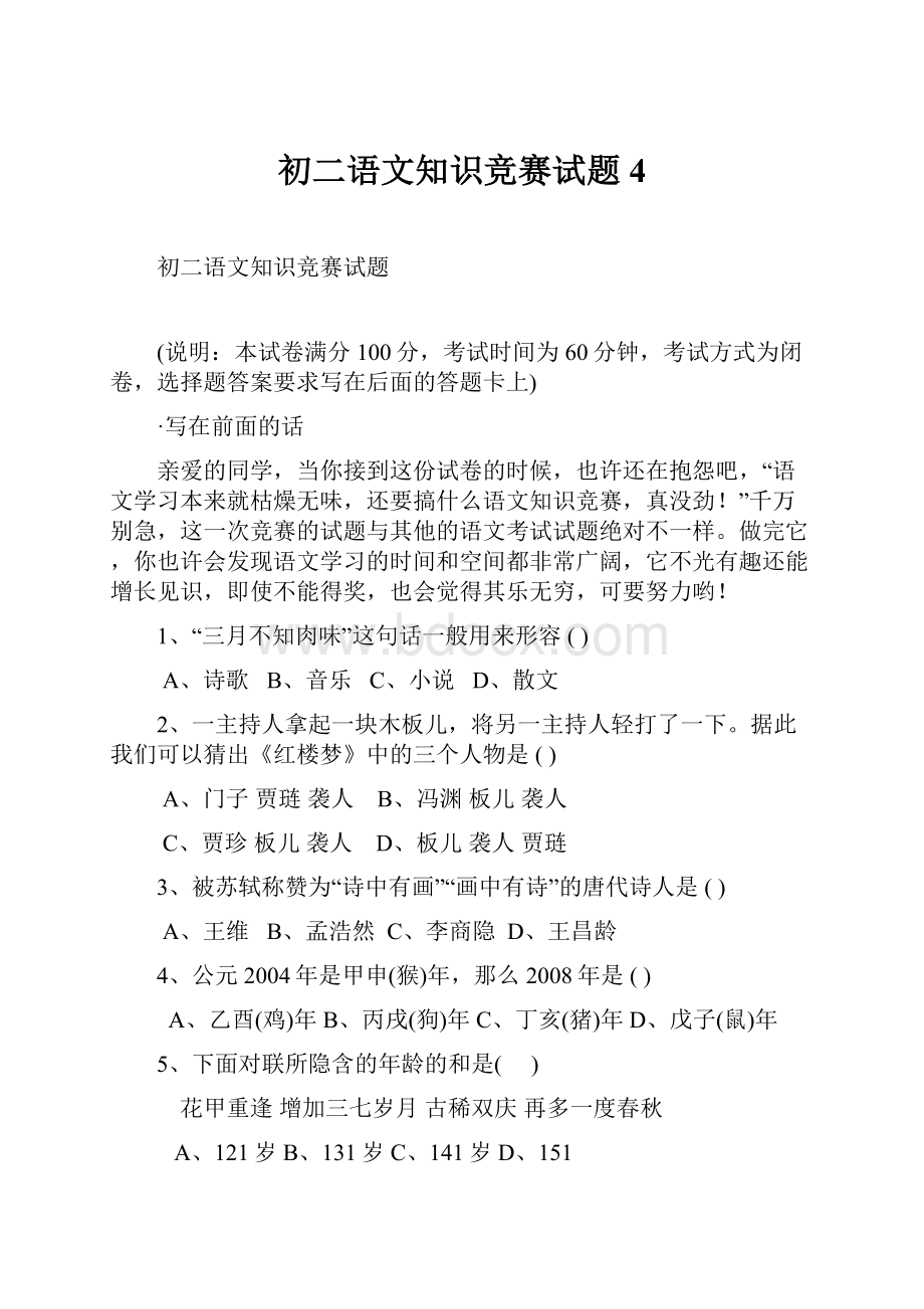 初二语文知识竞赛试题4.docx_第1页