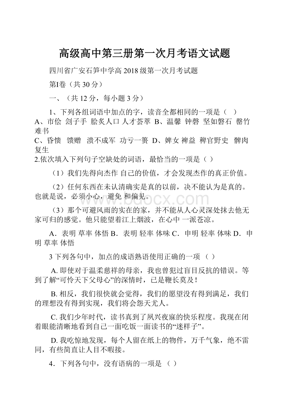 高级高中第三册第一次月考语文试题.docx